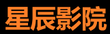 星辰影院-免费影视在线看