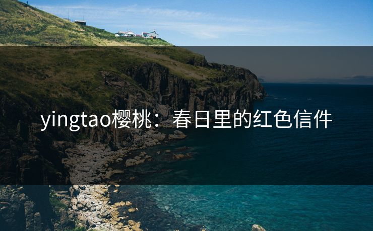 yingtao樱桃:春日里的红色信件 yingtao樱桃:春日里的红色信件