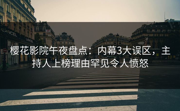 樱花影院午夜盘点：内幕3大误区，主持人上榜理由罕见令人愤怒